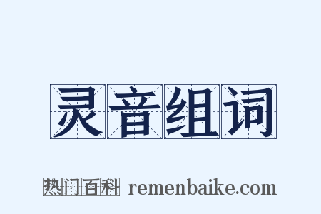 灵音组词是什么意思的图片